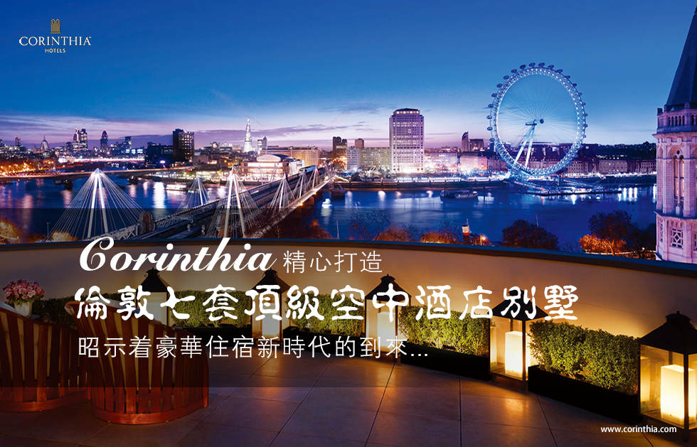 Corinthia.精心打造伦敦七套顶级空中酒店别墅昭示着豪华住宿新时代的到来...