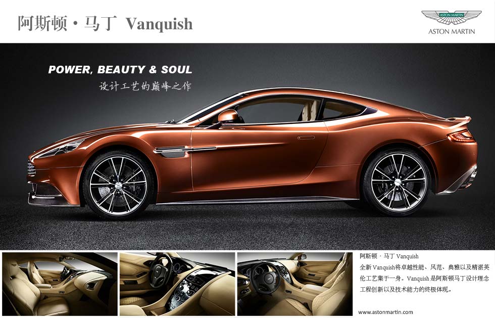 阿斯顿?马丁 Vanquish
全新 Vanquish将卓越性能、风范、典雅以及精湛英伦工艺集于一身。Vanquish 是阿斯顿马丁设计理念工程创新以及技术能力的终极体现。