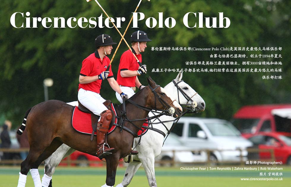 Cirencester Polo Club.赛伦塞斯特马球俱乐部(Cirencester Polo Club)是英国历史最悠久马球俱乐部
由第七伯爵巴瑟斯特，创立于1894年夏天
该俱乐部是英格兰最美丽物业，拥有3000亩绿地和林地
威廉王子和哈里王子都喜欢马球,他们经常在这座英国历史最为悠久的马球俱乐部打球
