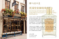 FLORIS,英国皇室御用香水