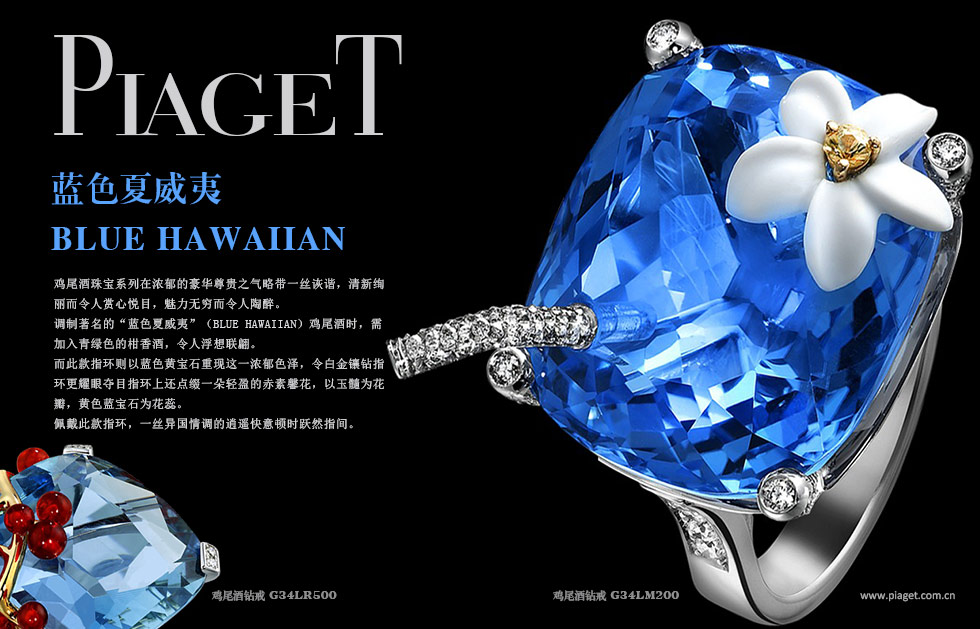 piaget.蓝色夏威夷Blue Hawaian.鸡尾酒珠宝系列在浓郁的豪华尊贵之气略带一丝诙谐，清新绚丽而令人赏心悦目，魅力无穷而令人陶醉。 调制著名的“蓝色夏威夷”（Blue Hawaian）鸡尾酒时，需加入青绿色的柑香酒，令人浮想联翩。而此款指环则以蓝色黄宝石重现这一浓郁色泽，令白金镶钻指环更耀眼夺目指环上还点缀一朵轻盈的赤素馨花，以玉髓为花瓣，黄色蓝宝石为花蕊。 佩戴此款指环，一丝异国情调的逍遥快意顿时跃然指间。 