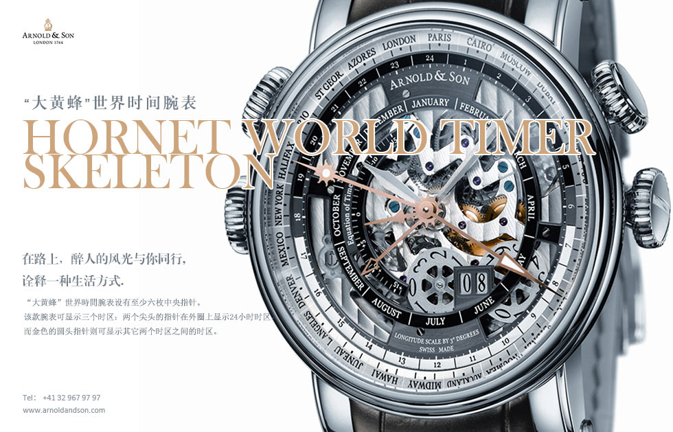 “大黄蜂”世界时间腕表.Hornet World Timer Skeleton.在路上，醉人的风光与你同行,
诠释一种生活方式.“大黄蜂”世界時間腕表设有至少六枚中央指针。该款腕表可显示三个时区：两个尖头的指针在外圈上显示24小时时区，而金色的圆头指针则可显示其它两个时区之间的时区。