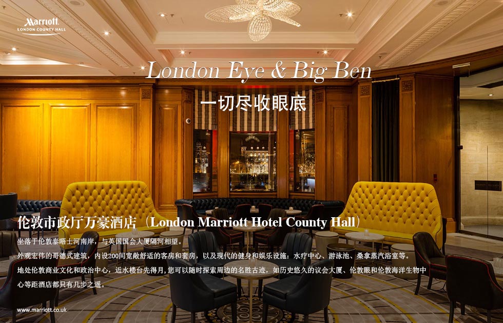 London Eye and Big Ben.一切尽收眼底.伦敦市政厅万豪酒店（London Marriott Hotel County Hall）.坐落于伦敦泰晤士河南岸，与英国国会大厦隔河相望。
外观宏伟的哥德式建筑，内设200间宽敞舒适的客房和套房，以及现代的健身和娱乐设施：水疗中心、游泳池、桑拿蒸汽浴室等。
地处伦敦商业文化和政治中心，近水楼台先得月,您可以随时探索周边的名胜古迹，如历史悠久的议会大厦、伦敦眼和伦敦海洋生物中心等距酒店都只有几步之遥。