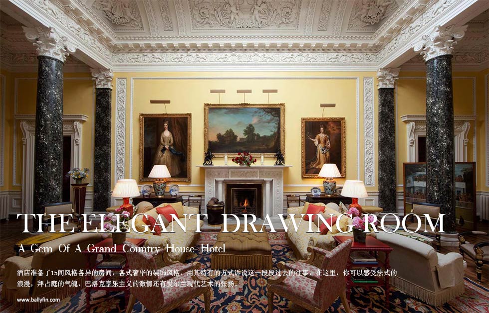 Ballyfin DEMESNE.The elegant  Drawing Room .A  Gem  Of  A  Grand  Country  House  Hotel酒店准备了15间风格各异的客房，各式奢华的装饰风格，用其特有的方式诉说这一段段过去的往事，
在这里，你可以感受法式的浪漫，拜占庭的气魄，巴洛克享乐主义的激情还有爱尔兰现代艺术的张扬。