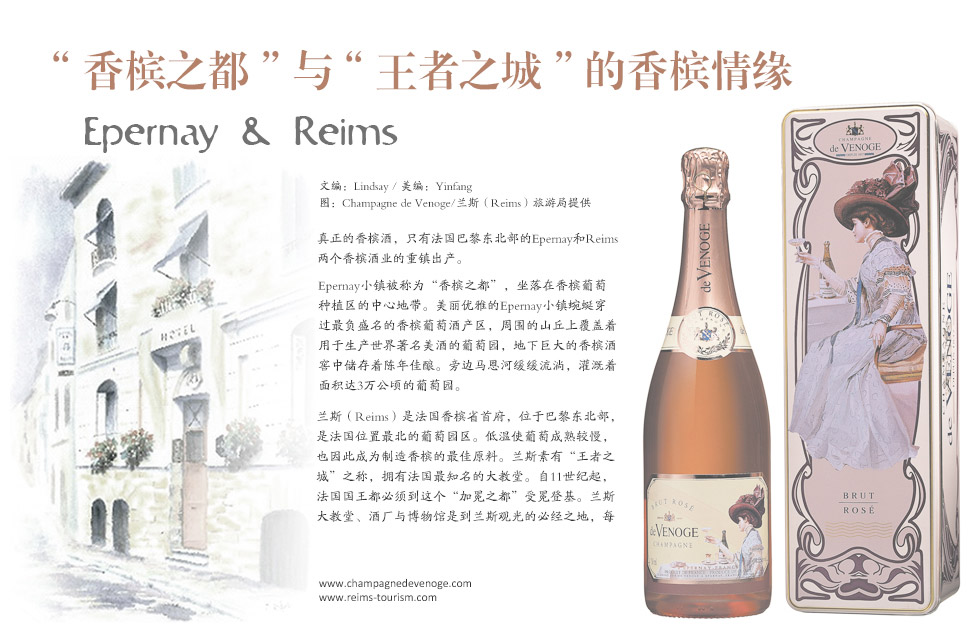 “香槟之都”与“王者之城”的香槟情缘Epernay  &  Reims.真正的香槟酒，只有法国巴黎东北部的Epernay和Reims两个香槟酒业的重镇出产。Epernay小镇被称为“香槟之都”，坐落在香槟葡萄种植区的中心地带。美丽优雅的Epernay小镇蜿蜒穿过最负盛名的香槟葡萄酒产区，周围的山丘上覆盖着用于生产世界著名美酒的葡萄园，地下巨大的香槟酒窖中储存着陈年佳酿。旁边马恩河缓缓流淌，灌溉着面积达3万公顷的葡萄园。兰斯（Reims）是法国香槟省首府，位于巴黎东北部，是法国位置最北的葡萄园区。低温使葡萄成熟较慢，也因此成为制造香槟的最佳原料。兰斯素有“王者之城”之称，拥有法国最知名的大教堂。自11世纪起，法国国王都必须到这个“加冕之都”受冕登基。兰斯大教堂、酒厂与博物馆是到兰斯观光的必经之地，每年夏天的音乐季也吸引着许多游客前往参与。
