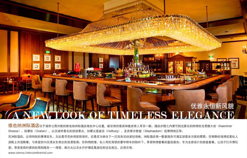 A NEW LOOK OF TIMELESS ELEGANCE优雅永恒新风貌.维也纳洲际酒店位于城市公园对面的维也纳洲际酒店地处中心位置，新装修的客房和套房使人耳目一新。酒店步程之内便可到达著名的购物街克恩滕大街（Kaerntner Strasse）、战壕街（Graben），以及城市著名的旅游景点，如霍夫堡皇宫（Hofburg）、圣史蒂芬教堂（Stephasdom）或博物馆区等。
在洲际酒店，总有特别的事情发生。无论是寻觅休闲度假场所，还是在为举办下一次商务活动谋划场地，洲际酒店有一整套服务可满足游客各方面的需要：在僻静的海滩或是私人游船上共进晚餐，与亲爱的TA沉浸永生难忘的浪漫氛围；在购物助理、私人司机驾驶的豪华轿车的陪伴下，享受购物套餐的星级服务；专为全家设计的家庭套餐，让孩子们尽情玩耍；享受度假村提供的周到服务——滑雪、高尔夫以及水疗护理或是游玩附近名胜区，应有尽有。
