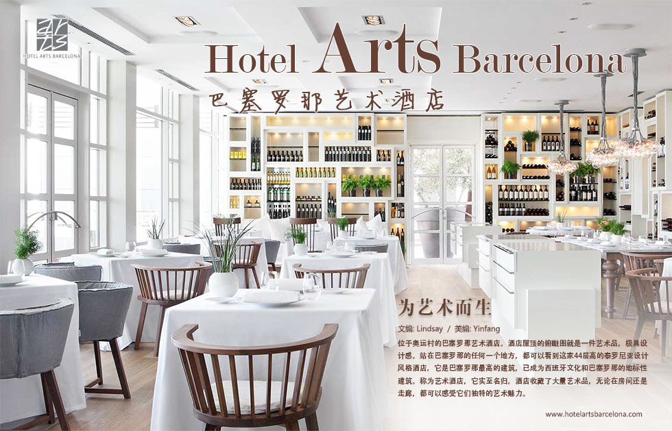 Hotel Arts Barcelona巴塞罗那艺术酒店.为艺术而生.位于奥运村的巴塞罗那艺术酒店。酒店屋顶的俯瞰图就是一件艺术品，极具设计感。站在巴塞罗那的任何一个地方，都可以看到这家44层高的泰罗尼亚设计风格酒店，它是巴塞罗那最高的建筑，已成为西班牙文化和巴塞罗那的地标性建筑。称为艺术酒店，它实至名归，酒店收藏了大量艺术品，无论在房间还是走廊，都可以感受它们独特的艺术魅力。
