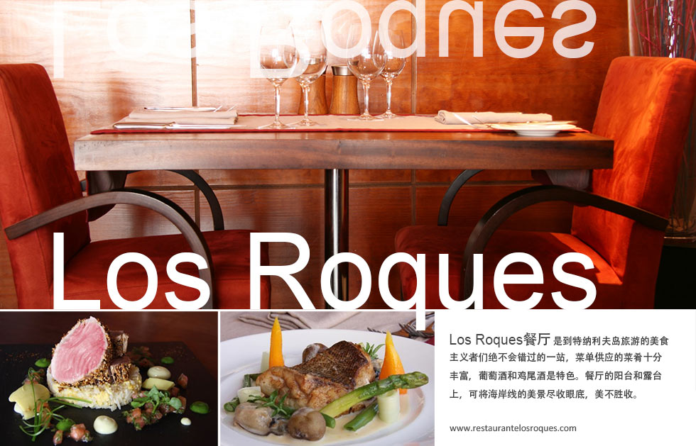 
Los RoquesLos Roques餐厅 是到特纳利夫岛旅游的美食主义者们绝不会错过的一站，菜单供应的菜肴十分丰富，葡萄酒和鸡尾酒是特色。餐厅的阳台和露台上，可将海岸线的美景尽收眼底，美不胜收。
