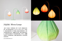 含苞待放   Bloom Lamps