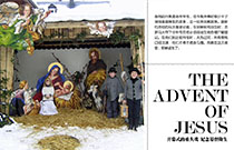  重演基督降生的故事                   The advent of Jesus